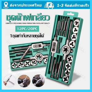 ชุดทำเกลียว ชุดต๊าฟเกลียว ดอกต๊าฟเกลียว ดอกสว่าน (ชุด 20 ชิ้น ) มัลติฟังก์ชั่น NC สกรูต๊าป & ดายตั้ง ต๊าปเกลียวภายนอก เครื่องมือ ชุด ไขควงเกลียว จัดส่งจากกรุงเทพ