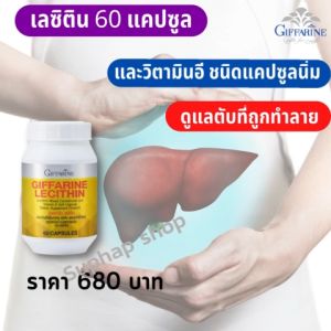 ส่งฟรี เลซิติน กิฟฟารีน Lecithin Giffarine ผสมแคโรทีนอยด์ และ วิตามินอี ดูแลตับ ไขมันพอกตับ ไขมัน ความดัน เบาหวาน