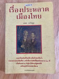 เรื่องประหลาดเมืองไทย#เกร็ดความรู้ประวัติศาสตร์#หนังสือเก่า#ประวัติศาสตร์สยาม
