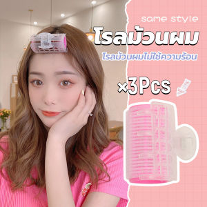 MD โรลม้วนผม โรลม้วนผมตีนตุ๊กแก โรลม้วนผมไม่ใช้ความร้อน 3 ชิ้น/set Roll Curler