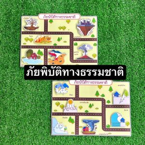 สื่อการสอนภัยพิบัติทางธรรมชาติ สื่อการสอนทำมือ ขนาดเต็มหน้า A4