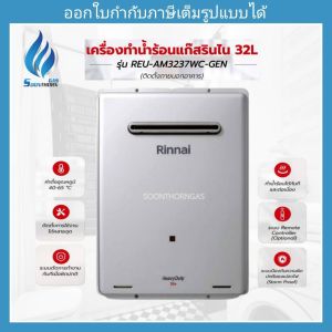 เครื่องทำน้ำร้อนแก๊ส 32 ลิตร RINNAI รุ่น REU-AM3237WC-GEN
