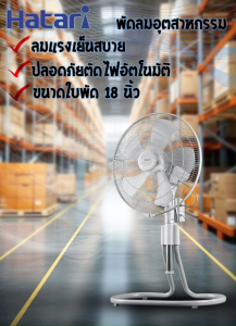 HATARI พัดลมอุตสาหกรรม ขนาดใบพัด 18นิ้ว รุ่น IS18M1