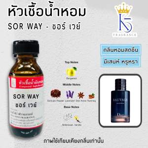 หัวเชื้อน้ำหอมซอร์ เวย์  SOR WAY ขนาด 30-100ml