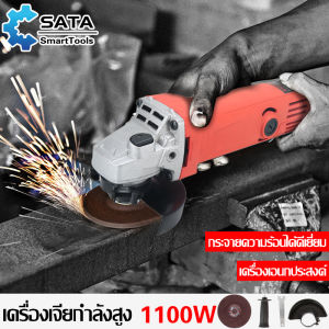 SATA เครื่องเจียร์ เครื่องเจียร  หินเจีย หินเจียร 1100 W พร้อมด้ามจับและฝาครอบป้องกัน เครื่องมือช่าง