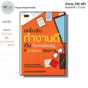 หนังสือ เคล็ดลับทำงานดี เป็น Somebody ที่องค์กรต้องการ I เขียนโดย ดร.ชัชวาล อรวงศ์ศุภทัต พัฒนาตนเอง