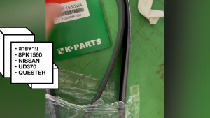 สายพาน 8PK1560 สายพานร่องฟัน สายพานหน้าเครื่อง NISSAN UD370 QUESTER ยี่ห้อ MARPA แท้ๆ/EINKP