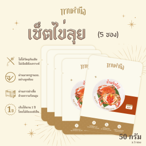 ทานคำนึง | เซ็ตพกพา 5 ซอง น้ำพริกไข่ปู เปรี้ยวแซ่บ ไข่ปูเน้นๆ ต้นตำรับเมืองตราด | Spicy Crab Roe Chili Paste 50g. x 5 pcs.