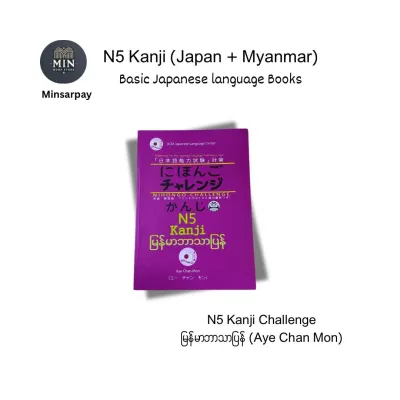 Nihongo Challenge N5 Kanji Challenge หนังสือเรียนภาษาญี่ปุ่น ระดับ N5 แบบ Paperback ISBN 9504218813007