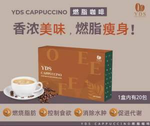 YDS Cappuccino 卡布奇诺 快速燃脂咖啡 YDS Coffee 燃脂咖啡(ready stock)现货❤️有批发
