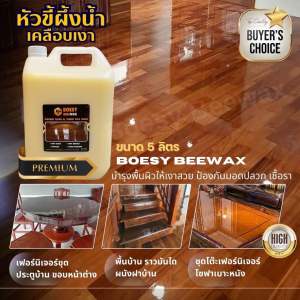 BOESY Beewax ขนาด 5 ลิตร หัวขี้ผึ้งสูตรน้ำทําความสะอาดไม้ ทําความสะอาดเฟอร์นิเจอร์ ชุบชีวิตเฟอร์นิเจอร์ไม้ และทุกพื้นผิว