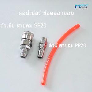 คอปเปอร์ ข้อต่อสายปั๊มลม คอปเปอร์สายลม SP20+PP20 ต่อสายลมขนาด5x8 mm.