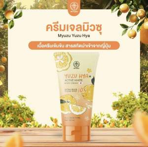 Myuzu ครีมเจลยูซุ มิวซุ หัวเชื้อสารสกัดจากญี่ปุ่น ทากลางคืน ปริมาณ 120 ml.