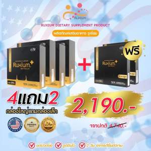 (**ส่งฟรี**) RUXIUM PLUS รูเซี่ยมพรัส โปร 4 กล่องใหญ่ (กล่องใหญ่ 9 แคปซูล แถม 2 กล่องเล็ก (กล่องเล็ก 5 แคปซูล )อาหารเสริมกระดูก แคลเซียมกระดูก อาหารเสริมเข่า แท้ 100 % ส่งฟรีส่งไว
