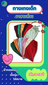 กางเกงเด็ก 5 ตัว ขาสามส่วน พร้อมส่ง ผ้าเหมาะสำหรับเด็กผู้ชายและเด็กผู้หญิง กับส่วนประกอบไม่อย่างมาก สินค้าใหม่ คุณภาพที่ดี ราคาที่ยอดเยี่ยม 26.฿