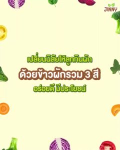 ข้าวหอมมะลิผักรวม สูตรผักสีเขียว รวมผักออกมาเล้ง บร็อคโคลี่ ผักโขม และตําล