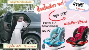 คาร์ซีท แรกเกิด-12ขวบ ซื้อครั้งเดียวจบ ไม่ต้องซื้อบ่อย หมุนได้360องศา เอนได้170องศา มาตรฐานSIP กันกระแทก4ทิศทาง ปลอดภัยมากขึ้น