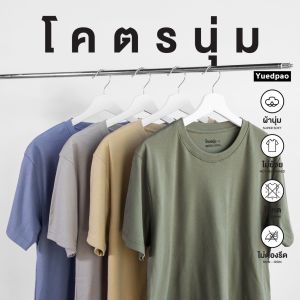 Yuedpao ใหม่ล่าสุด รุ่นโคตรนุ่ม นุ่มตั้งแต่กำเนิด ยืดแต่ไม่ย้วย ยับยากแบบไม่ต้องรีด เสื้อยืดคอกลม Set Cozy Nature ผู้ชาย - สีสมเดิม