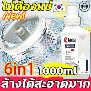 ผงล้างเครื่องซักผ้า ล้างถังซักผ้า 1000ml น้ำละลายดี 99% คุณภาพเกาหลี ดับกลิ่น ฆ่าเชื้อสูง ล้างเครื่องซักผ้า ชนิดน้ำ ล้างได้สะอาดมาก