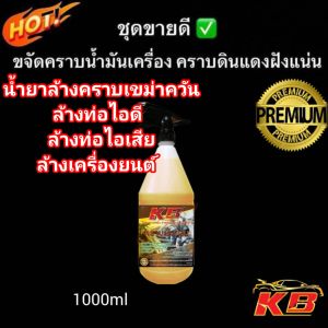 น้ำยาทำความสะอาดน้ำยาล้างคราบเขม่าควันล้างท่อไอดีไอเสียล้างเครื่องยนต์ล้างอลูมิเนียมขจัดคราบฝังแน่นล้างช่วงล่างล้างรถบรรทุก1000ml