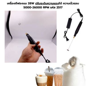 เครื่องตีฟองนม 28W ปรับระดับความแรงได้ ความเร็วรอบ 5000-26000 RPM รหัส 2517