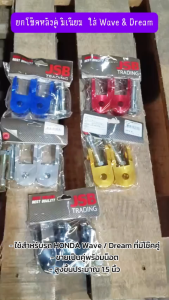 ยกโช๊คหลังคู่ มิเนียม งานCNC ใส่ Wave & Dream เวฟ ดรีม หูยกโช๊คWAVE แถมน๊อต