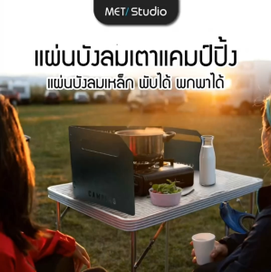 แผ่นบังลมเตาแคมป์ปิ้ง พับได้ พกพาสะดวก วัสดุเหล็กพ่นสีพาวเดอร์โค้ท 3 สี