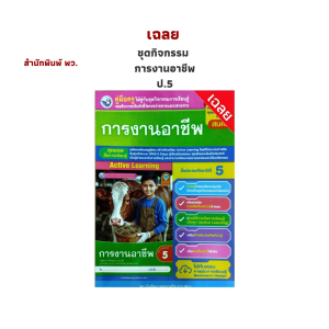 เฉลย ชุดกิจกรรม การงานอาชีพ ป.5 (พว.)