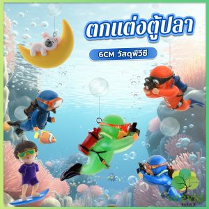 นักประดาน้ำตกแต่งตู้ปลา 6cm ลอยน้ํา นักดําน้ํา ของเล่น ตู้ปลา ผู้ใช้จำกัด 1 ประทาน