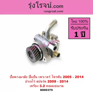 S000375 ปั๊มปั่นเพาเวอร์ ปั๊มพวงมาลัย ตัวปั่นเพาเวอร์ มิตซู ปาเจโร่ สปอร์ต ไทรทัน ไตรตัน 3200 คอมมอนเรล 4M41 3.2 MITSUBISHI PAJERO SPORT TRITON PLUS