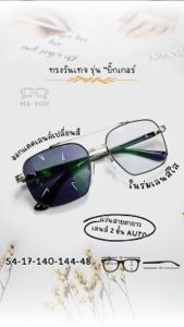 23073 แว่นตาเลนส์ 2 ชั้นออโต้ ร่มเลนส์ใสออกแดดเปลี่ยนสีเทาดำ