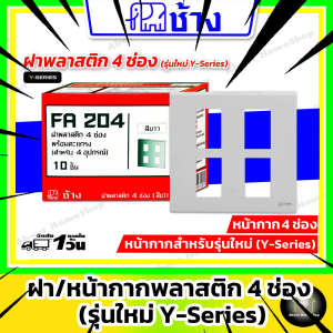 Chang ช้าง - ฝา/หน้ากาก 4 ช่อง พร้อมตะแกรงพลาสติก รุ่นใหม่ Y-Series เสียบล็อกไม่ต้องใช้ไขควง