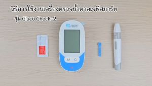 เครื่องตรวจน้ำตาลในเลือด JP Smart  รุ่น  Gluco Check-2 หน้าจอมีแสง อุปกรณ์ครบชุด พร้อมรับประกันตลอดชีพ