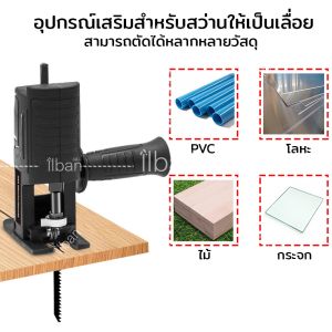 แปลงสว่านเป็นเลื่อยชัก สว่านไฟฟ้าดัดแปลงเป็นเลื่อยไฟฟ้า อุปกรณ์เสริมสำหรับสว่าน ตัดได้ทั้ง PVC ไม้ โลหะ กระจก รุ่น Drill To Saw DZQ42