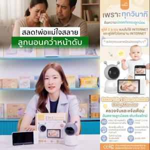 (คลื่นปลอดภัย)Saker BABY MONITOR กล้องดูแลลูกน้อย รุ่นใหม่! ไร้สาย ไม่ต้องใช้เน็ต 13 ฟีเจอร์สุดล้ำ