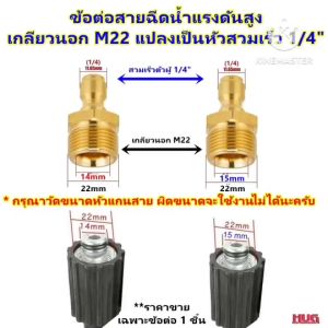 หัวแปลง สายเกลียว M22 เป็น ข้อต่อสวมเร็ว 1/4 ใช้ร่วมกับ คอปเปอร์สวมเร็ว อแดปเตอร์ adapter  ข้อต่อสายฉีดน้ำแรงดันสูง สายฉีดแรงดันสูง เครื่องฉีดน้ำ หัวฉีดเครื่องฉีดน้ำ หัวฉีดล้างแอร์ คอปเปอร์ทองเหลือง ข้อต่อเครื่องฉีดน้ำ คอปเปอร์ทองเหลือง hug hugcamp hugdiy