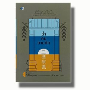 หนังสือ "ฉ่ำ คม สามก๊ก: วรรณกรรมจีน, โจโฉ เล่าปี กวนอู, ลิโป้ เตีนวเสียน, ขงเบ้ง, คำคมสามก๊ก, ปรัชญาสามก๊ก, กลยุทธสามก๊ก, ซูนวู