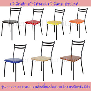 ITS Dining chair รุ่น CH222 เก้าอี้เหล็ก เก้าอี้ทานข้าว เก้าอี้ร้านอาหาร อะไหล่เก้าอี้ เบาะเก้าอี้ มีหลายสีให้เลือก ส่งไวใน2วัน ส่งจากโรงงานผู้ผลิต