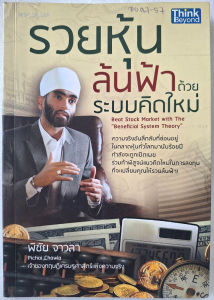 รวยหุ้น ล้นฟ้าด้วยระบบคิดใหม่ พิชัย จาวลา Pichai Chawla (ขีดปากกา 8 หน้า ) ระบบผลประโยชน์ โรงแรม บีทู B2