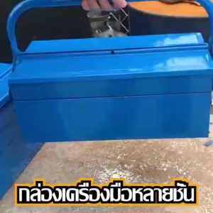 กล่องใส่เครื่องมือช่าง กล่องเครื่องมือ Tool Box กล่องเครื่องมือช่าง กล่องเหล็ก กล่องเก็บเครื่องมือช่าง 2 ชั้น ขนาด 14 นิ้ว หนา ทนทาน เหล็กหนาไม่บุบ มีห่วงใส่กุญแจกันหาย