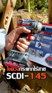 ไขควงกระแทกไร้สาย สว่าน 3 ระบบ 20V MASARU SCDI-145 ปรับความเร็ว 3 ระดับ Brushless อัตรากระแทก 3500 BPM แรงบิด 250 นิวตัน ไขควง สว่าน ในตัวเดียว
