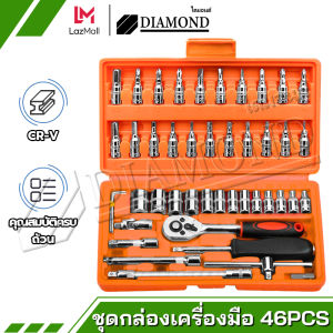 Diamond รุ่นอัพเกรด ชุดเครื่องมือมืออาชีพ ชุดเครื่องมือช่าง 46 ชิ้น 1/4 Socket Set ซ่อมรถยนต์มืออาชีพ ชุดกล่องเครื่องมือ