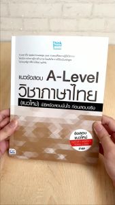 หนังสือ A-Level วิชาภาษาไทย พิชิตข้อสอบมั่นใจ ก่อนสอบจริง