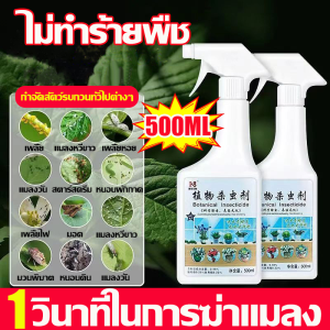 🐛1วินาทีในการฆ่าแมลง🐛ยากำจัดแมลงพืช 500ml ไม่ทำร้ายพืชดอกไม้ ยาฆ่าแมลง หนอน มด เกษตร สวน เพลี้ยไฟ เพลี้ยกระโดด ยากำจัดเพลี้ย กำจัดแมลงได้กว้างขวาง อะซีทามิพริด หนอนชอนใบ อะบาเม็กติน ยาปราบศัตรูพืช ยาฆ่าเพลี้ย สารกำจัดศัตรูพื ยาฆ่าแมลงกินใบ ยากำจัดเพลี้ย