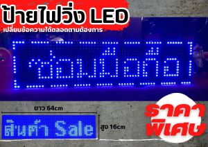 ป้ายไฟ LED P10 Single Color สีน้ำเงิน ป้ายไฟโฆษณา ป้ายไฟตัวอักษร ป้ายไฟวิ่ง ป้ายไฟเคลื่อนที่ ใช้ได้ทั้ง INDOOR OUTDOOR
