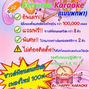 EXTREME KARAOKE 2025 โปรแกรมคาราโอเกะ เอ็กทรีมคาราโอเกะ อัพเดตเดือนธันวาคม 2568 แถมโปรแกรมซาวด์เอฟเฟคพิธีการ