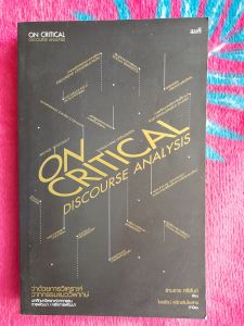 หนังสือ มือสอง ON CRITICAL DISCOURSE ANALYSIS..ว่าด้วยการวิเคราะห์วาทกรรมแนววิพากษ์...สามชาย ศรีสันต์