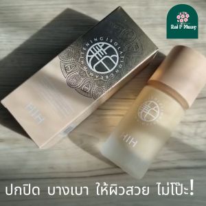 HIH ไพรเมอร์+เบส+รองพื้น 3in1 (ใช้ได้ทุกสีผิว) เบลอรูขุมขน หน้าเนียนใช้ก่อนแต่งหน้า กันน้ำ