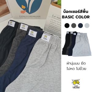 [สีพื้นผ้านุ่ม] กางเกงบ็อกเซอร์สีพื้น BASIC COLOR ผ้านุ่มยืด ใส่สบายทรงสวยกระชับ