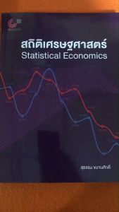 สถิติเศรษฐศาสตร์ (STATISTICAL ECONOMICS) 9789740342557